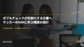 ダブルチェックが形骸化する企業へ|サッカーのVARに学ぶ確認の設計 22 double check var review mvk42j6r