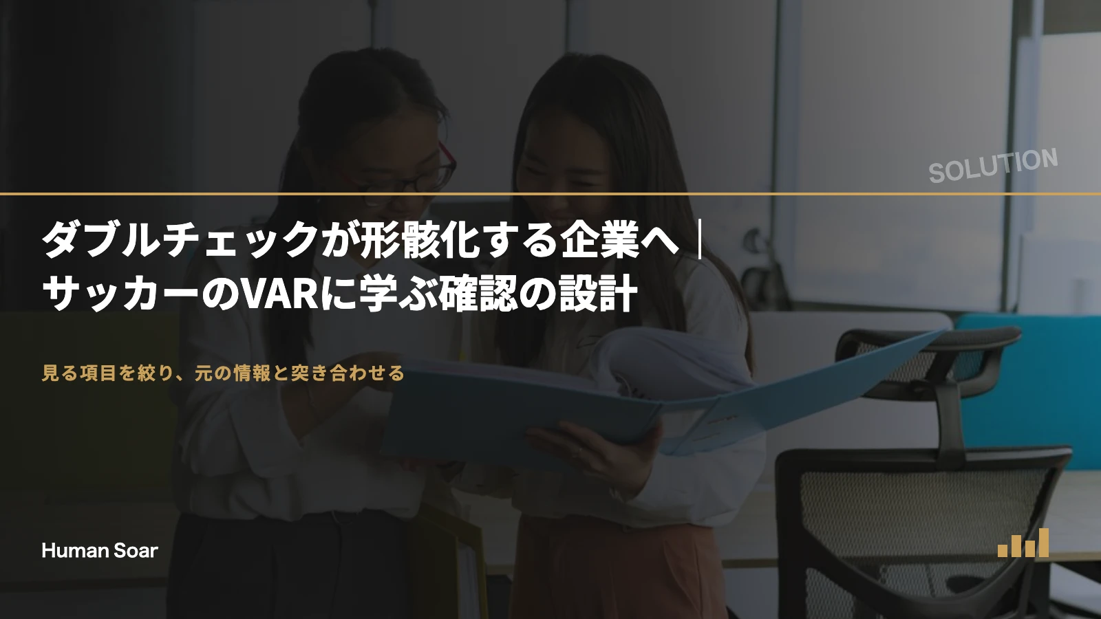 ダブルチェックが形骸化する企業へ｜サッカーのVARに学ぶ確認の設計