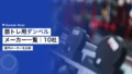 筋トレ用ダンベルメーカー一覧|国内10社を比較 22 dumbbell maker brands list japan 1