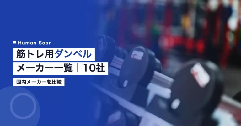 筋トレ用ダンベルメーカー一覧｜国内10社を比較