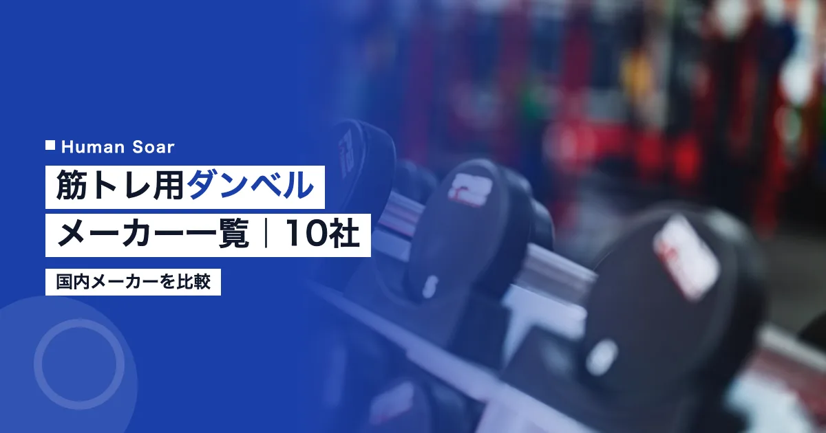 筋トレ用ダンベルメーカー一覧｜国内10社を比較