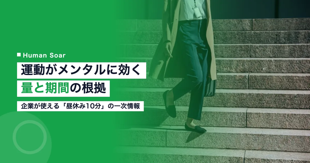 運動がメンタルに効く量と期間を企業が使える10分の根拠とともに示すイメージ