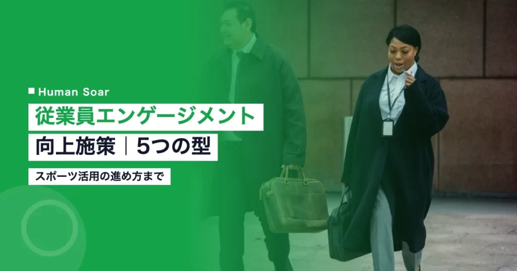 従業員エンゲージメント向上施策｜人事が選ぶ5つの型とスポーツ活用のアイキャッチ