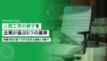 人間工学の椅子を企業が選ぶ5基準|腰痛対策はスポーツと両輪 22 ergonomic office chair