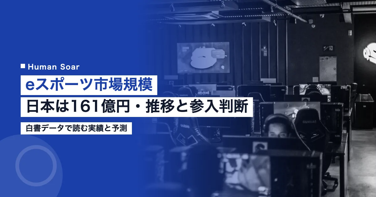 eスポーツ市場規模｜日本は161億円・推移と企業の参入判断