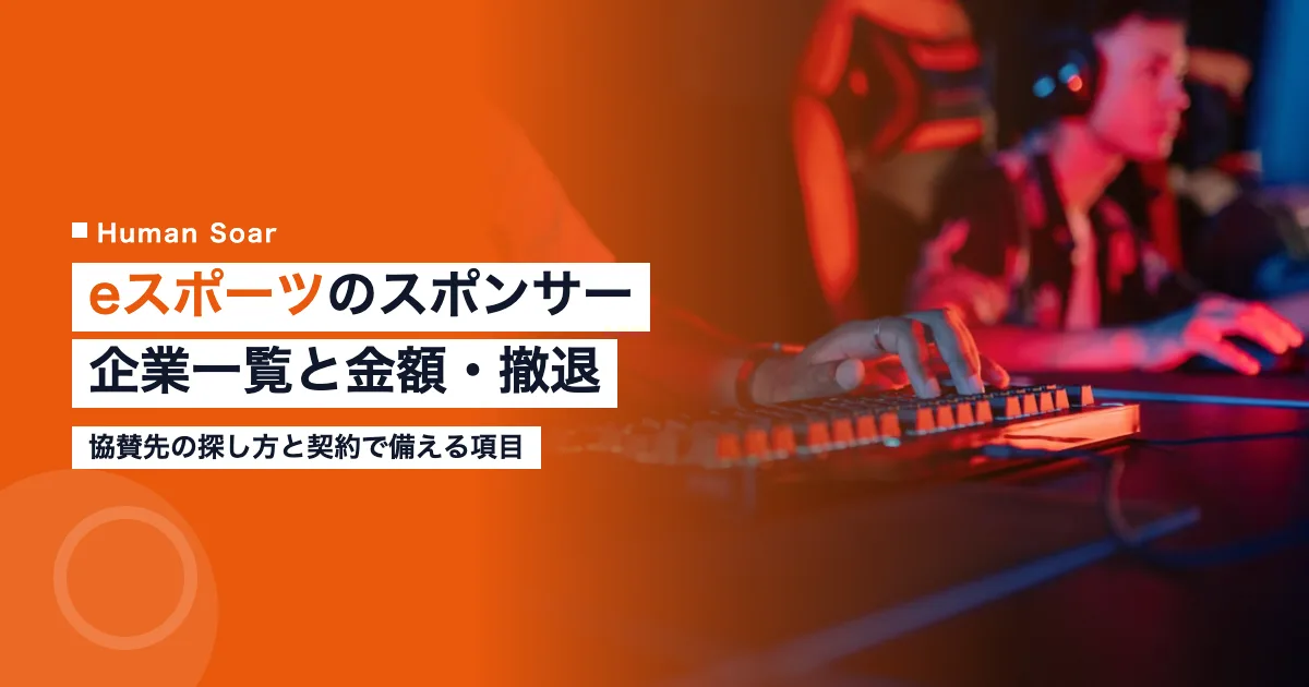 eスポーツのスポンサー企業一覧と金額の目安・撤退・探し方を解説する記事のアイキャッチ