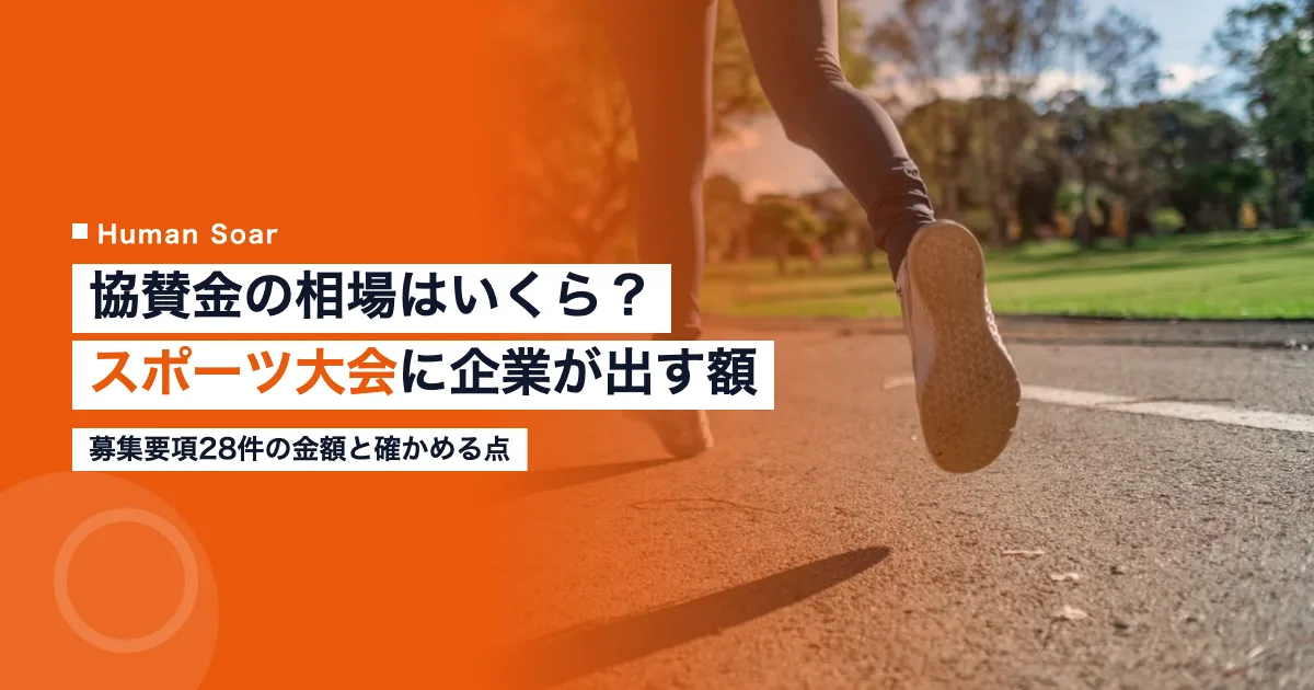 協賛金の相場はいくら？｜スポーツ大会に企業が出す額