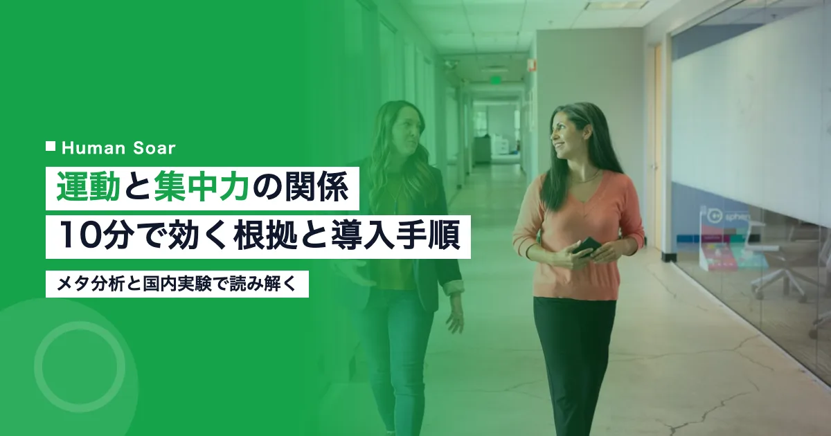 運動と集中力の関係｜10分で効く根拠と企業の導入手順