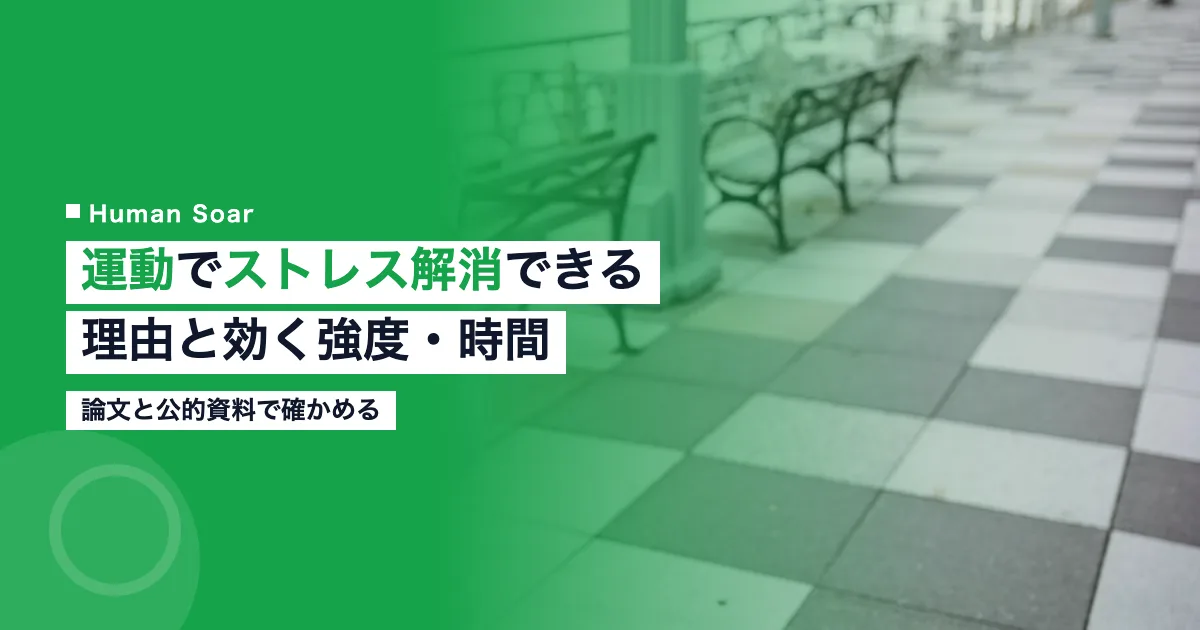 運動でストレス解消できるのはなぜ｜効く強度・時間と続け方