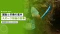 運動と栄養の基本|企業の健康経営に使うスポーツ前後の食事量 22 exercise nutrition basics