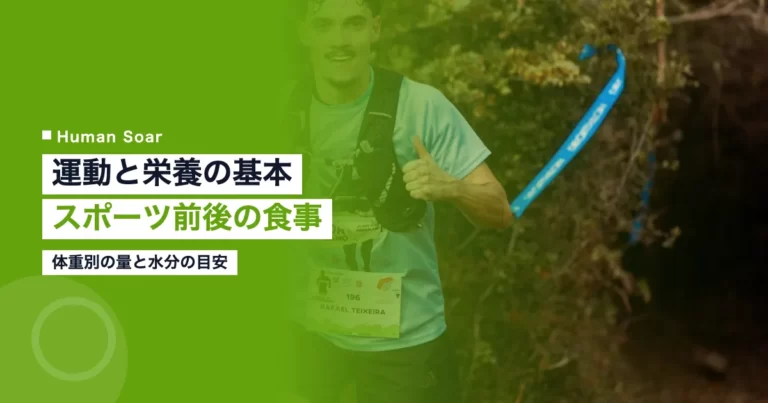 運動と栄養の基本｜企業の健康経営に使うスポーツ前後の食事量を整理したアイキャッチ