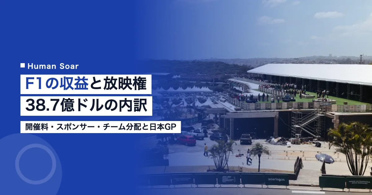 F1の収益と放映権｜38.7億ドルの内訳と日本企業の関わり方