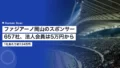 ファジアーノ岡山のスポンサー657社|法人会員は5万円から50万円の5階層 23 fagiano okayama sponsor