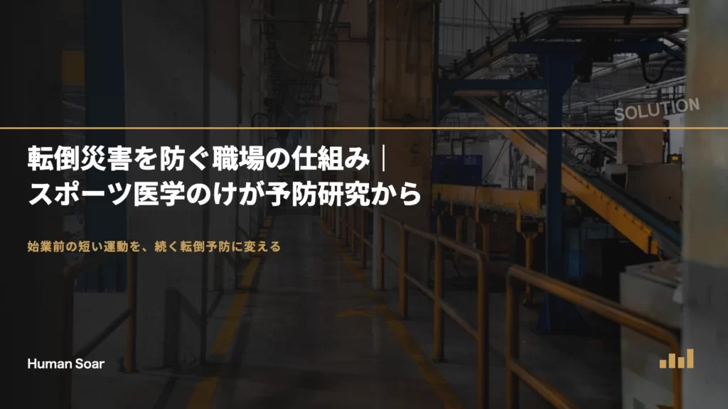 転倒災害を防ぐ職場の仕組み｜スポーツ医学のけが予防研究から
