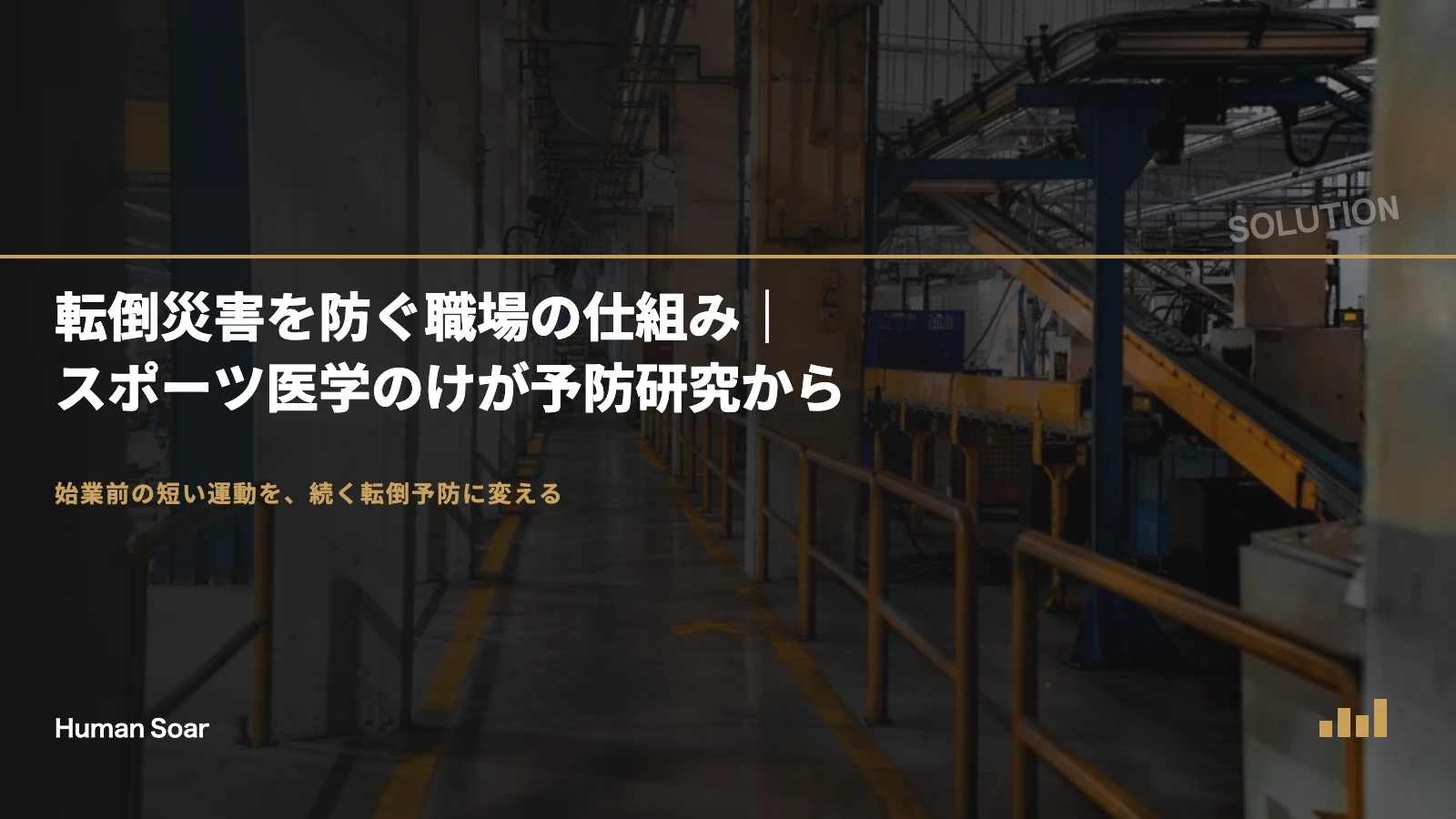 転倒災害を防ぐ職場の仕組み｜スポーツ医学のけが予防研究から