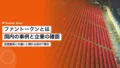 ファントークンとは|スポーツクラブの国内事例と企業の確認点 22 fan token
