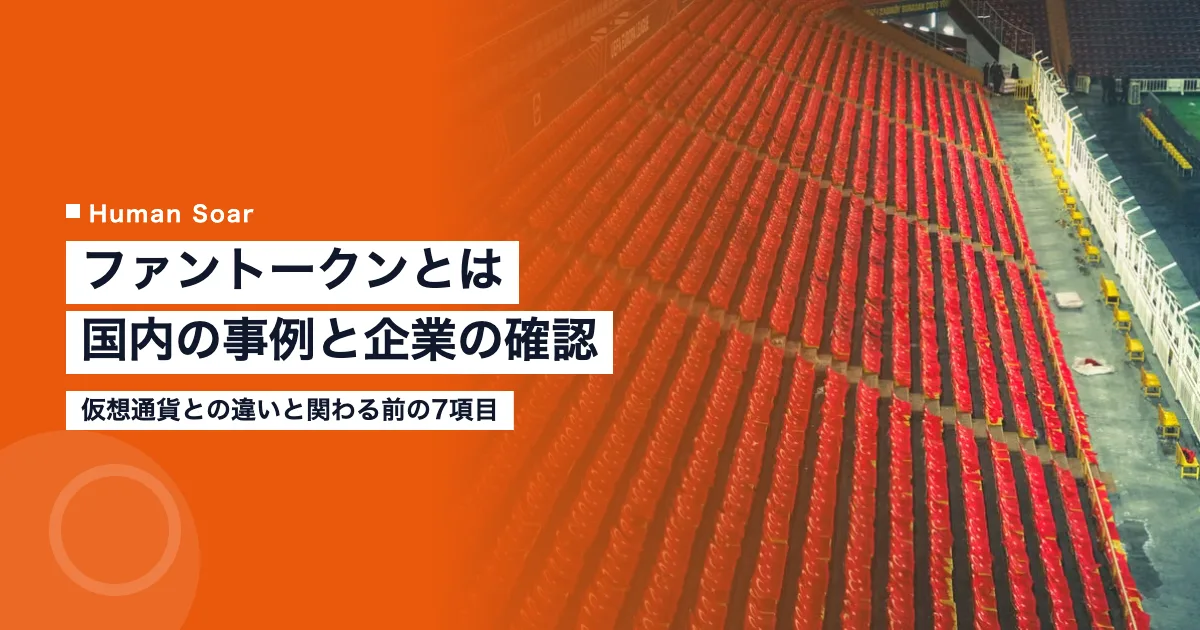 ファントークンとは｜スポーツクラブの国内事例と企業の確認点