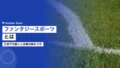 ファンタジースポーツとは|日本での扱いと企業の関わり方 23 fantasy sports c