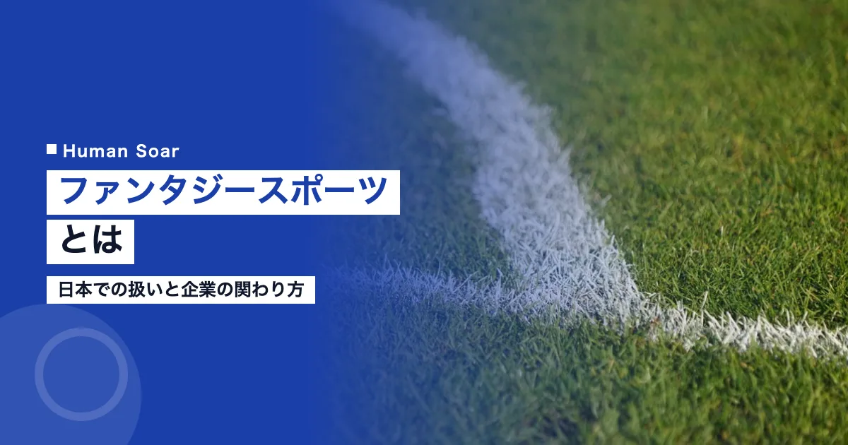 ファンタジースポーツとは｜日本での扱いと企業の関わり方