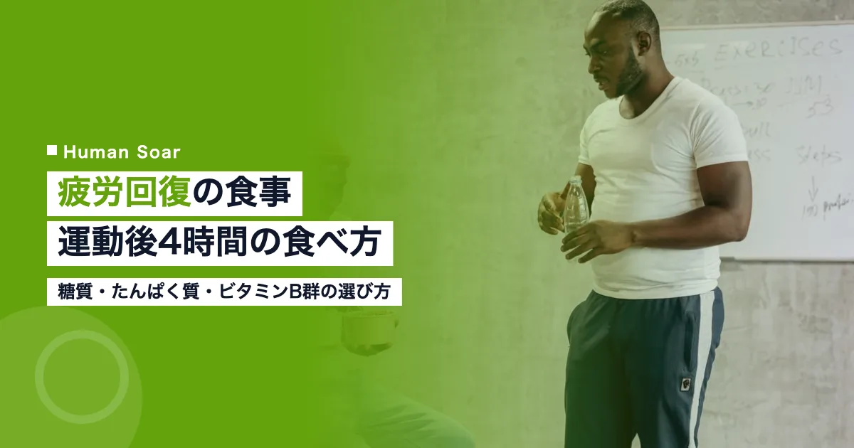 疲労回復の食事｜スポーツ後4時間の糖質とたんぱく質の量
