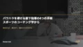 パワハラを避ける部下指導の4つの手順|スポーツのコーチング学から 26 feedback without harassment coaching mvokysmb