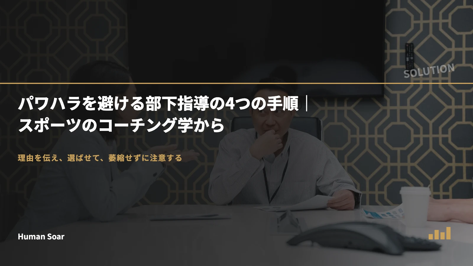 パワハラを避ける部下指導の4つの手順｜スポーツのコーチング学から