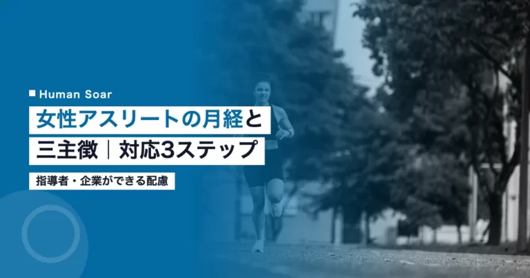 女性アスリートの月経とコンディション管理を示すアイキャッチ