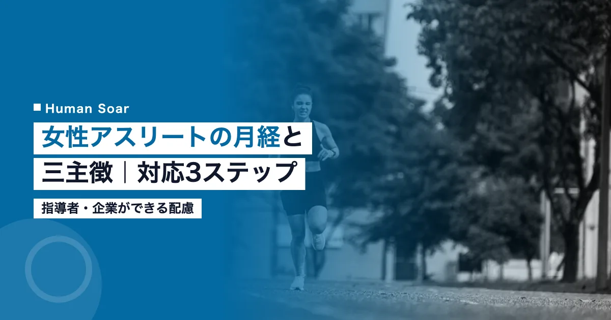 女性アスリートの月経とコンディション管理を示すアイキャッチ