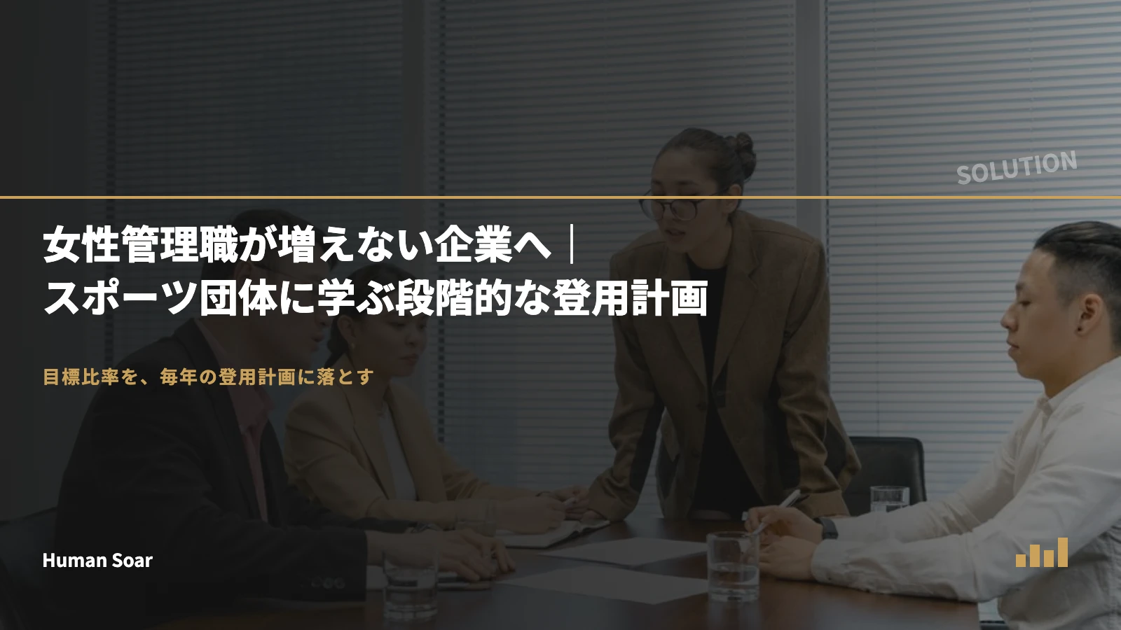女性管理職が増えない企業へ｜スポーツ団体に学ぶ段階的な登用計画