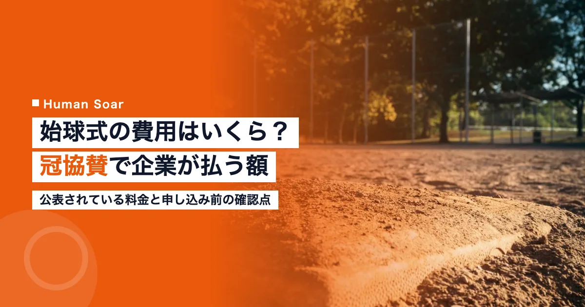始球式の費用はいくら？｜プロ野球の冠協賛で企業が払う額