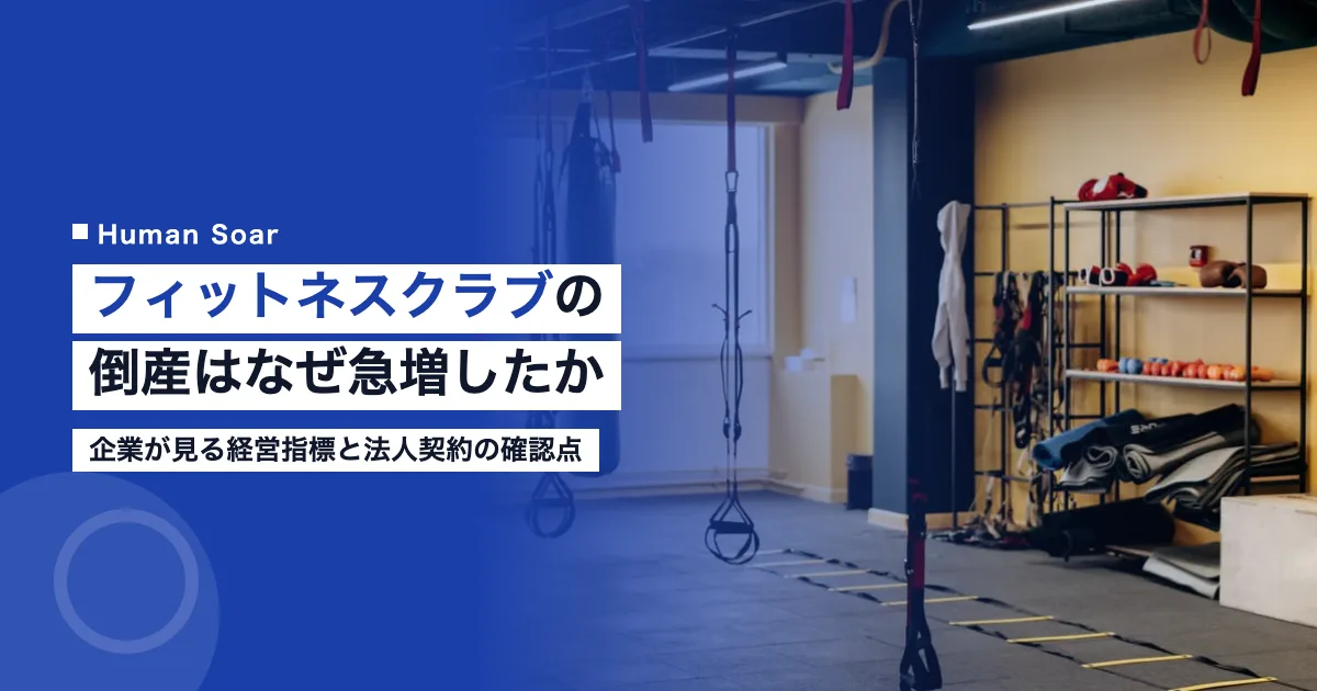 フィットネスクラブの倒産はなぜ急増したか 企業が見る経営指標と法人契約の確認点