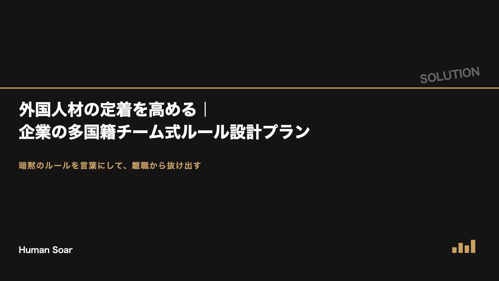 外国人材の定着を高める企業の多国籍チーム式ルール設計プラン｜Human Soar