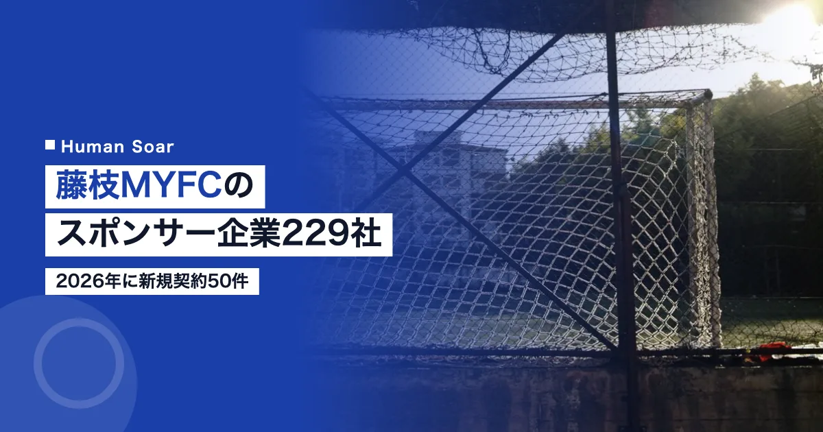 藤枝MYFCのスポンサー企業229社｜2026年に新規契約50件