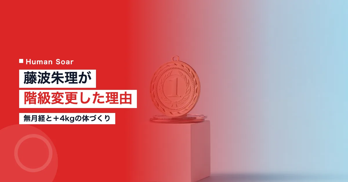 藤波朱理が階級変更した理由｜無月経と＋4kgの体づくり