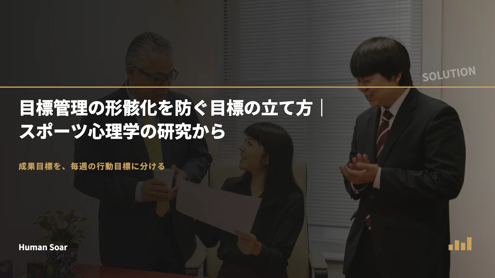 目標管理の形骸化を防ぐ目標の立て方｜スポーツ心理学の研究から