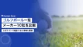 ゴルフボール一覧|調達担当者向けにメーカー10社を比較 27 golf ball manufacturers list