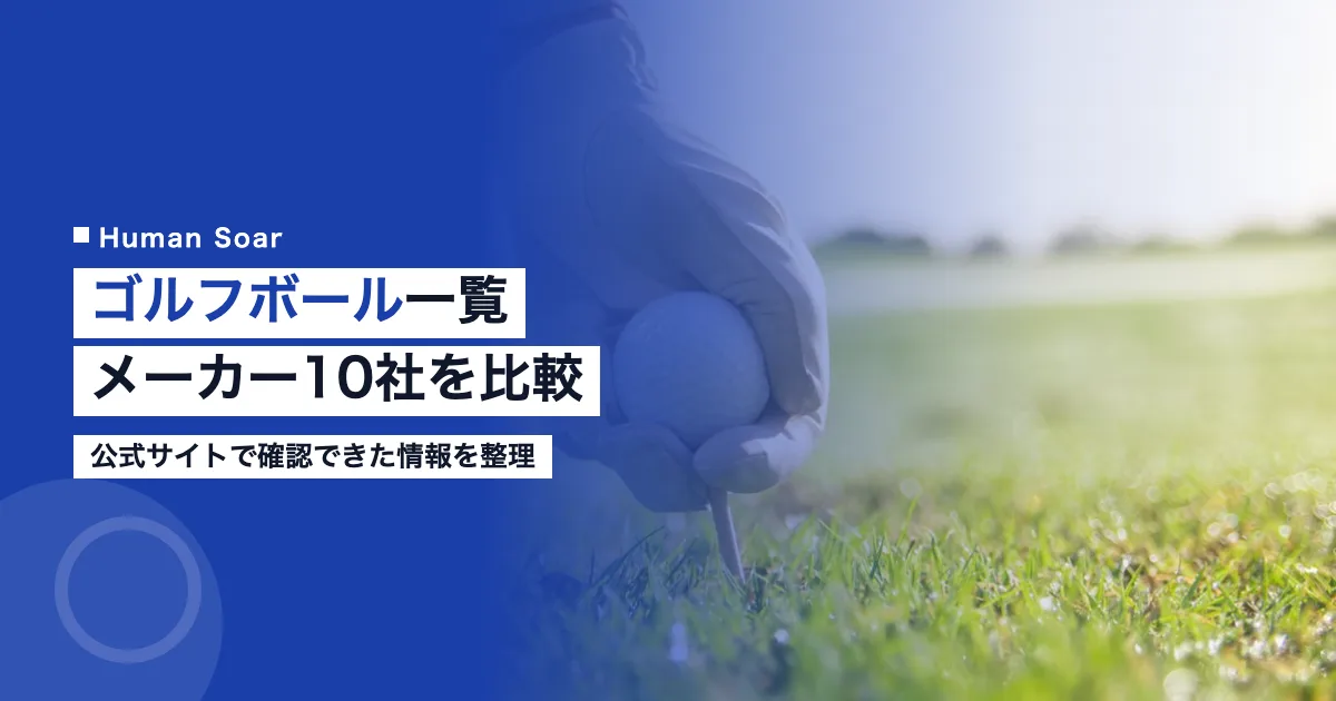 ゴルフボール一覧 調達担当者向けにメーカー10社を比較