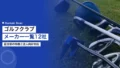 ゴルフクラブメーカー一覧12社|区分別の特徴と法人向け対応 21 golf club manufacturers companies japan 2026