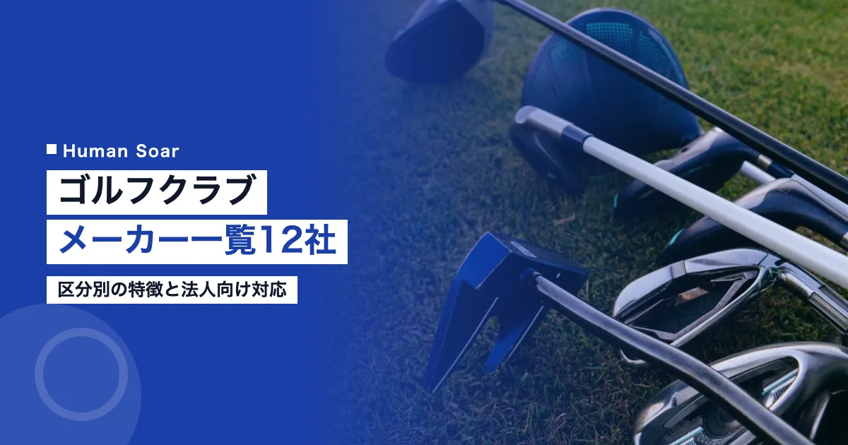 ゴルフクラブメーカー一覧12社 区分別の特徴と法人向け対応