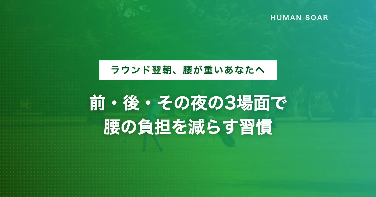 ゴルフの腰痛対策 ラウンド後のケアとサポーター選び