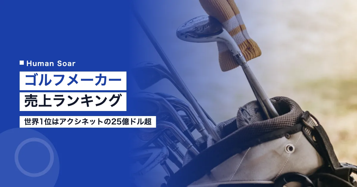 ゴルフメーカー売上ランキング｜世界1位はアクシネットの25億ドル超