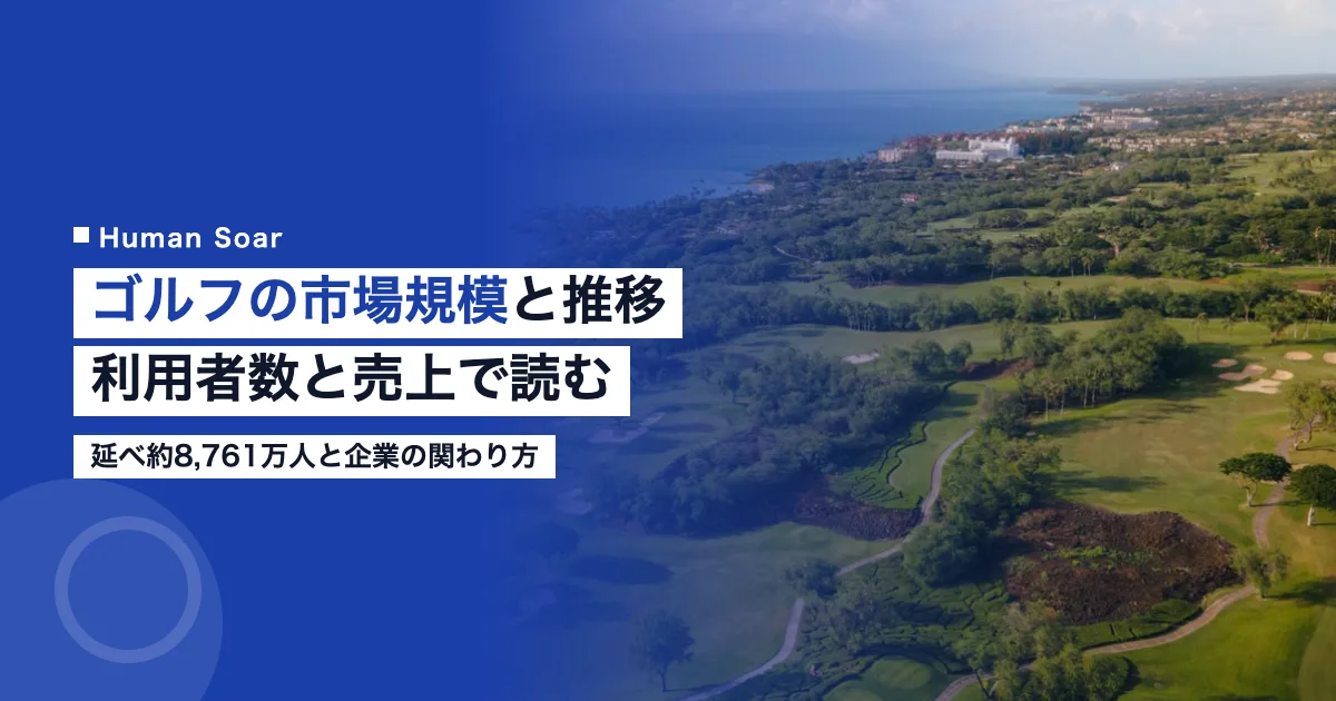 ゴルフの市場規模と推移｜延べ約8,761万人と企業の活用