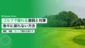 ゴルフで疲れる原因と対策|会社員が後半に崩れない方法 27 golf round fatigue recovery 2026