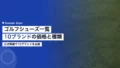 ゴルフシューズ一覧|10ブランドの価格と種類を公式情報で比較 22 golf shoes manufacturers list 2026