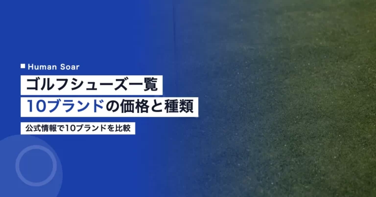 ゴルフシューズ一覧 10ブランドの価格と種類を公式情報で比較