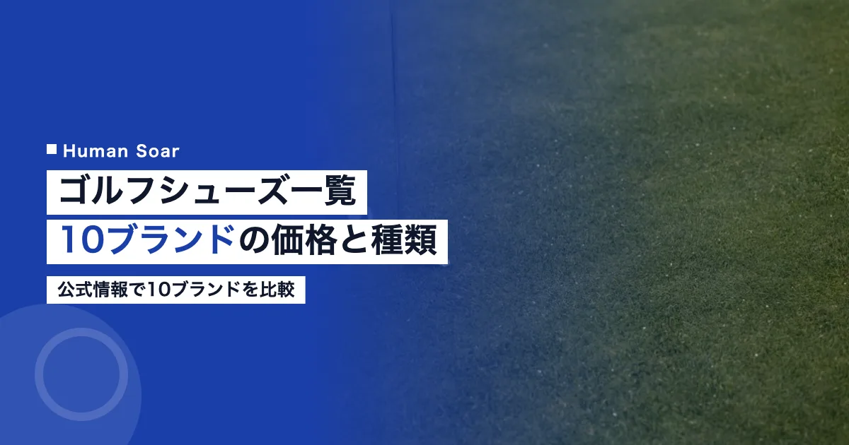 ゴルフシューズ一覧 10ブランドの価格と種類を公式情報で比較