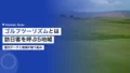 ゴルフツーリズムとは|訪日客を呼ぶ5地域と事業者の受け入れ 20 golf tourism 3