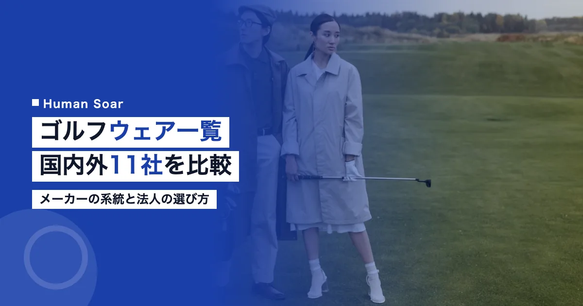 ゴルフウェア一覧｜国内外メーカー11社と法人の選び方