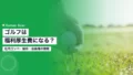 ゴルフは福利厚生費になる?|社内コンペ・接待・会員権の税務 21 golf welfare expense