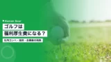 golf welfare expense